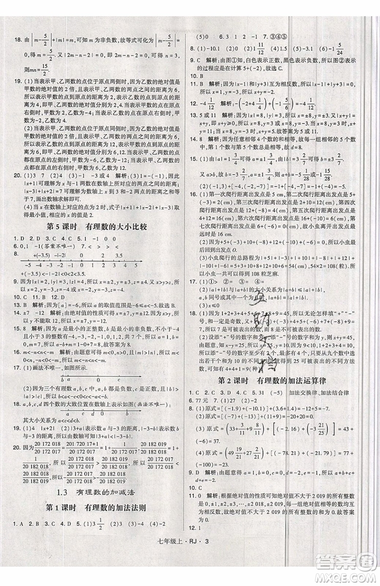 經綸學典2019秋新版學霸題中題數(shù)學七年級上冊數(shù)學人教版答案