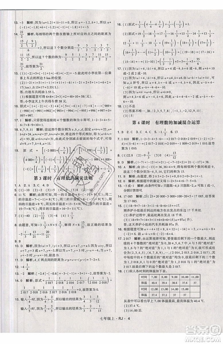 經綸學典2019秋新版學霸題中題數(shù)學七年級上冊數(shù)學人教版答案