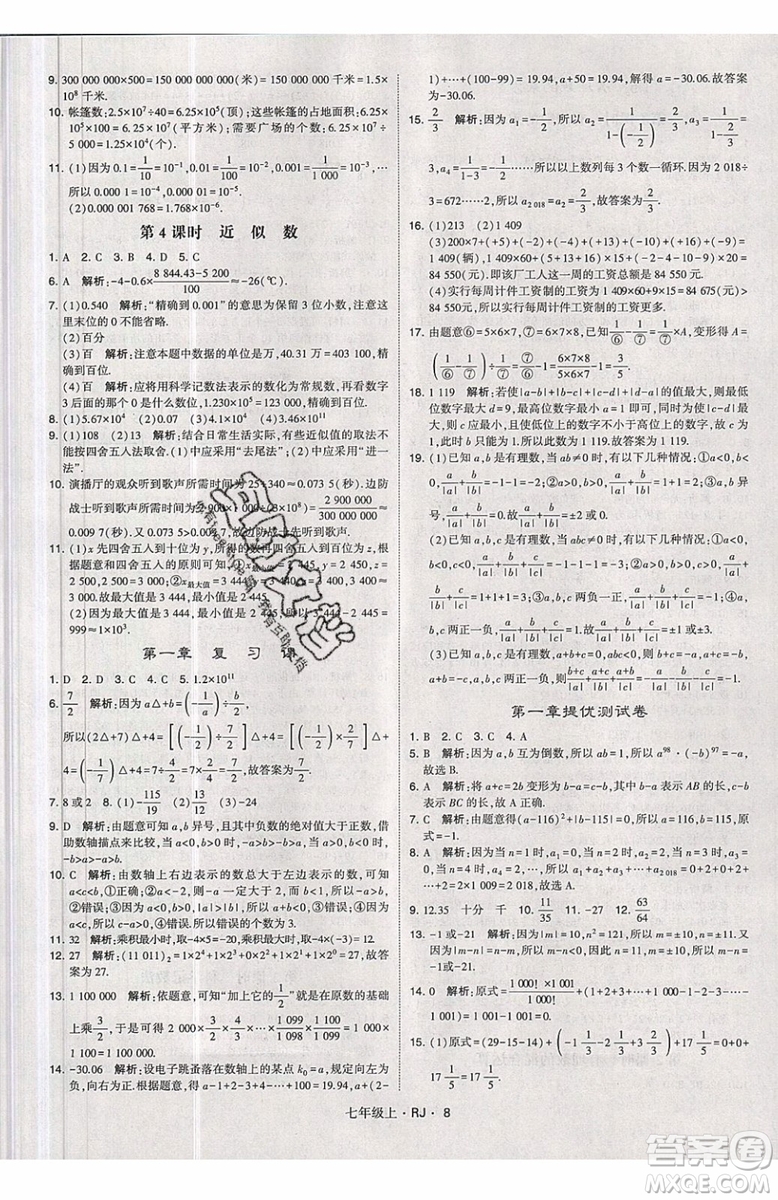 經綸學典2019秋新版學霸題中題數(shù)學七年級上冊數(shù)學人教版答案