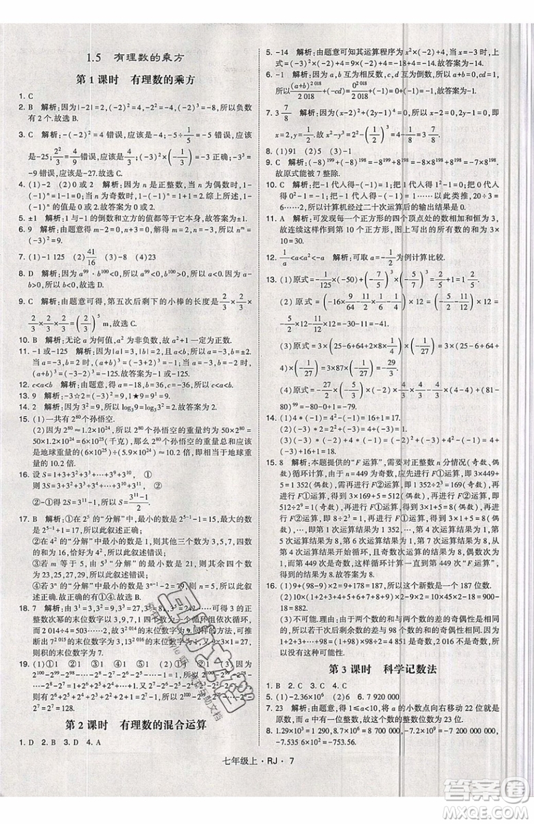 經綸學典2019秋新版學霸題中題數(shù)學七年級上冊數(shù)學人教版答案