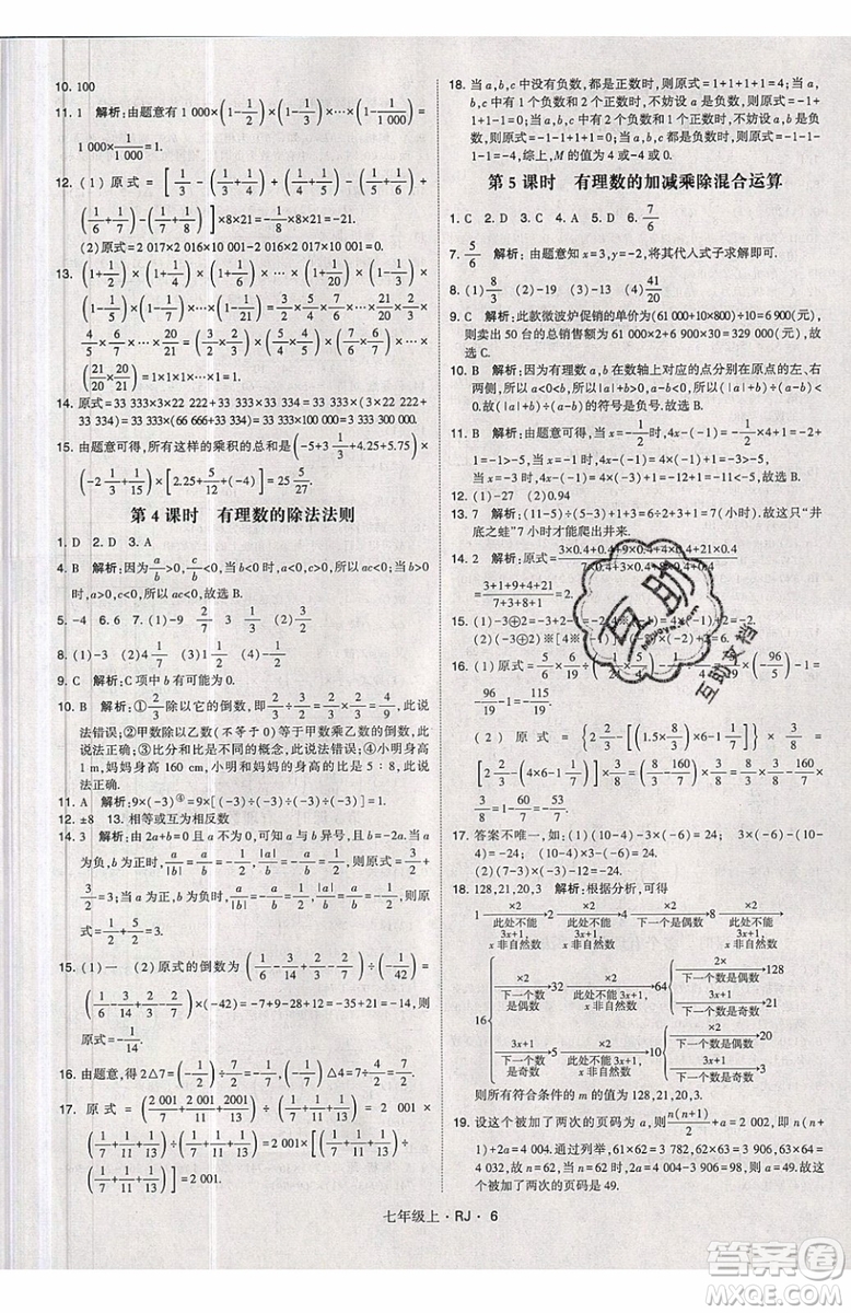 經綸學典2019秋新版學霸題中題數(shù)學七年級上冊數(shù)學人教版答案