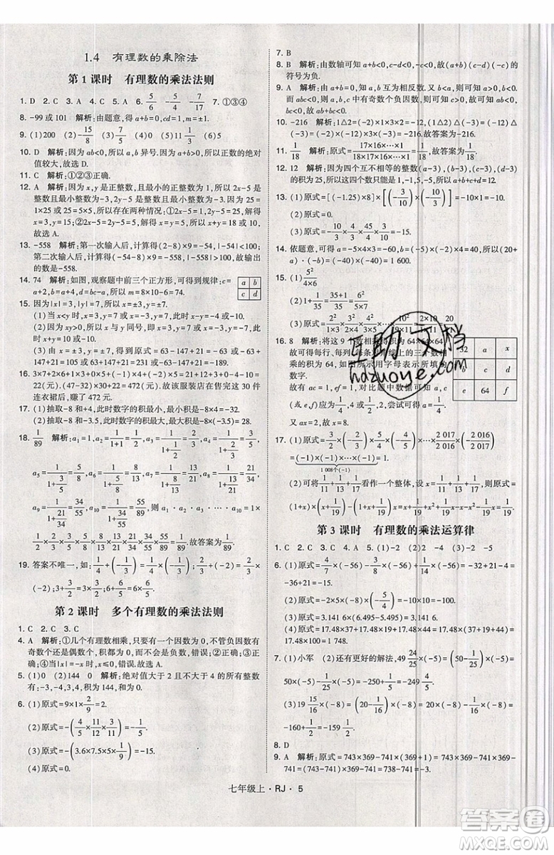 經綸學典2019秋新版學霸題中題數(shù)學七年級上冊數(shù)學人教版答案