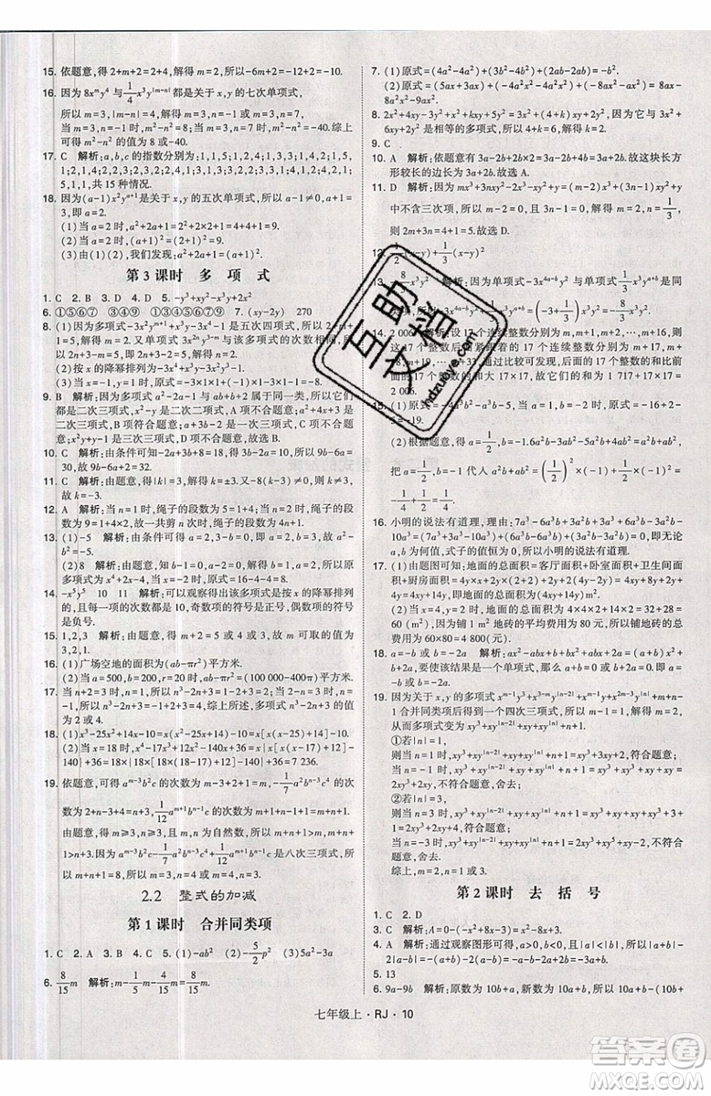 經綸學典2019秋新版學霸題中題數(shù)學七年級上冊數(shù)學人教版答案