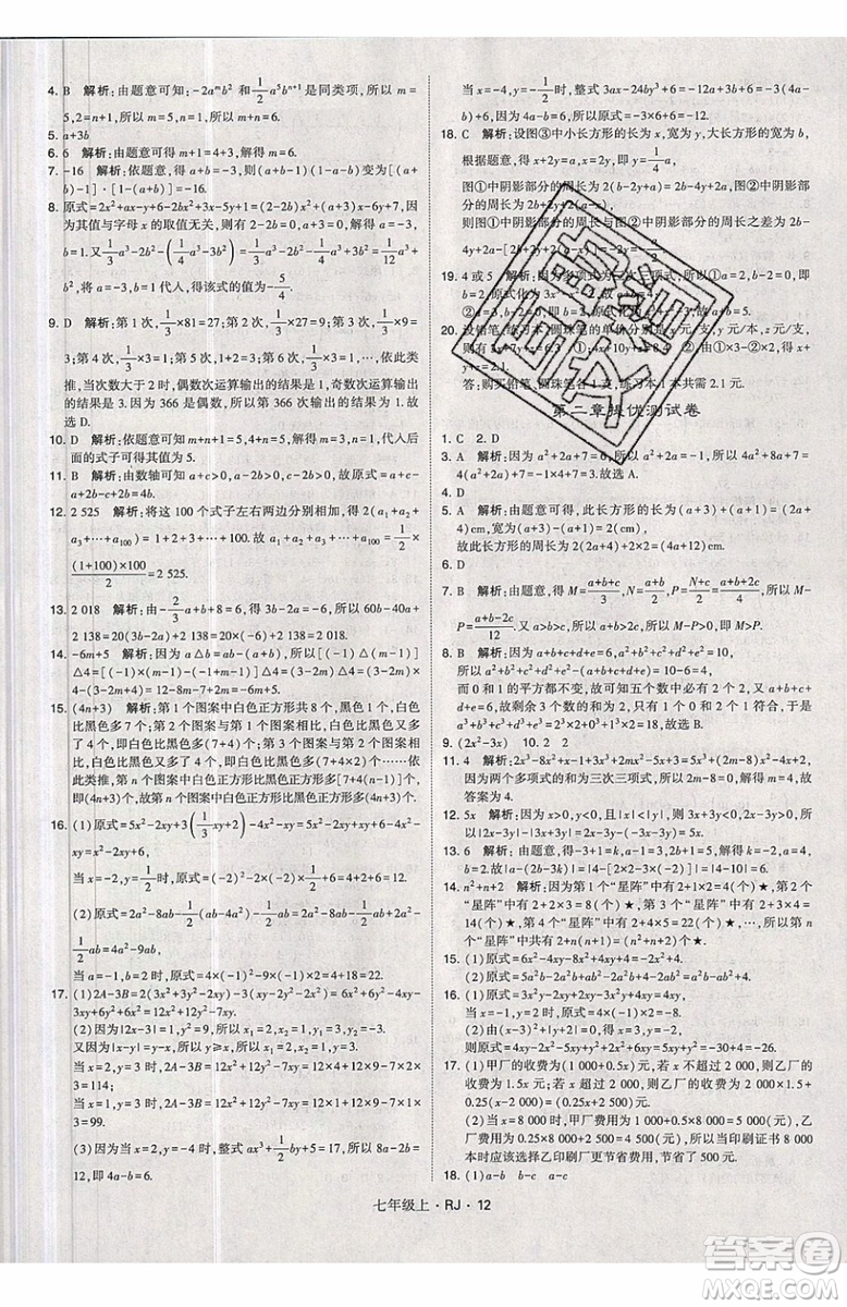 經綸學典2019秋新版學霸題中題數(shù)學七年級上冊數(shù)學人教版答案
