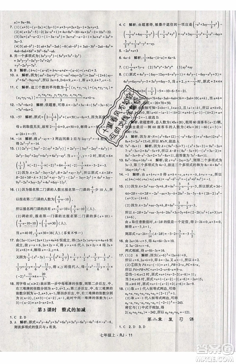 經綸學典2019秋新版學霸題中題數(shù)學七年級上冊數(shù)學人教版答案