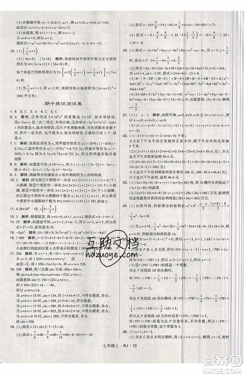 經綸學典2019秋新版學霸題中題數(shù)學七年級上冊數(shù)學人教版答案