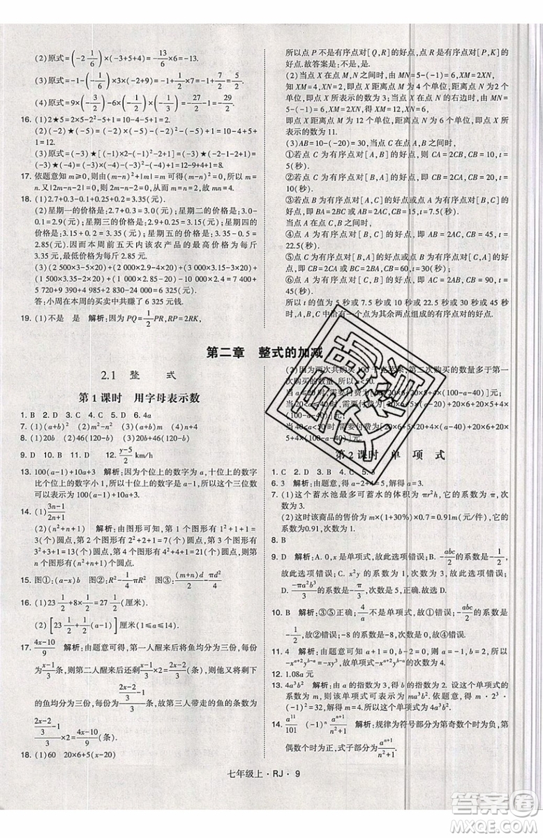 經綸學典2019秋新版學霸題中題數(shù)學七年級上冊數(shù)學人教版答案