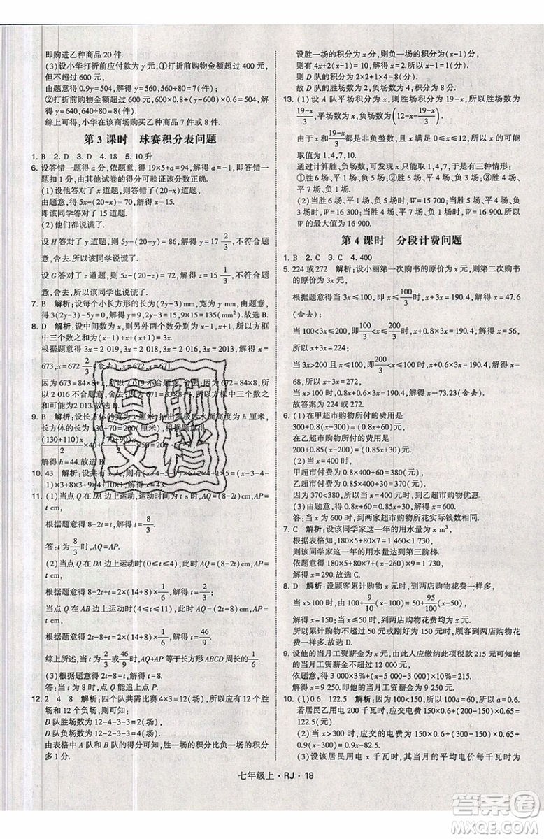經綸學典2019秋新版學霸題中題數(shù)學七年級上冊數(shù)學人教版答案
