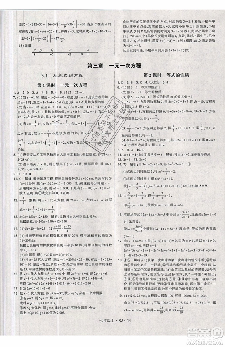經綸學典2019秋新版學霸題中題數(shù)學七年級上冊數(shù)學人教版答案