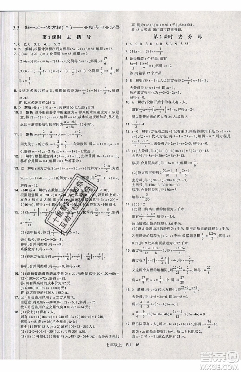 經綸學典2019秋新版學霸題中題數(shù)學七年級上冊數(shù)學人教版答案