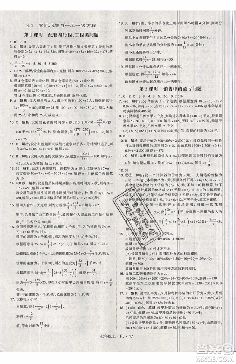 經綸學典2019秋新版學霸題中題數(shù)學七年級上冊數(shù)學人教版答案