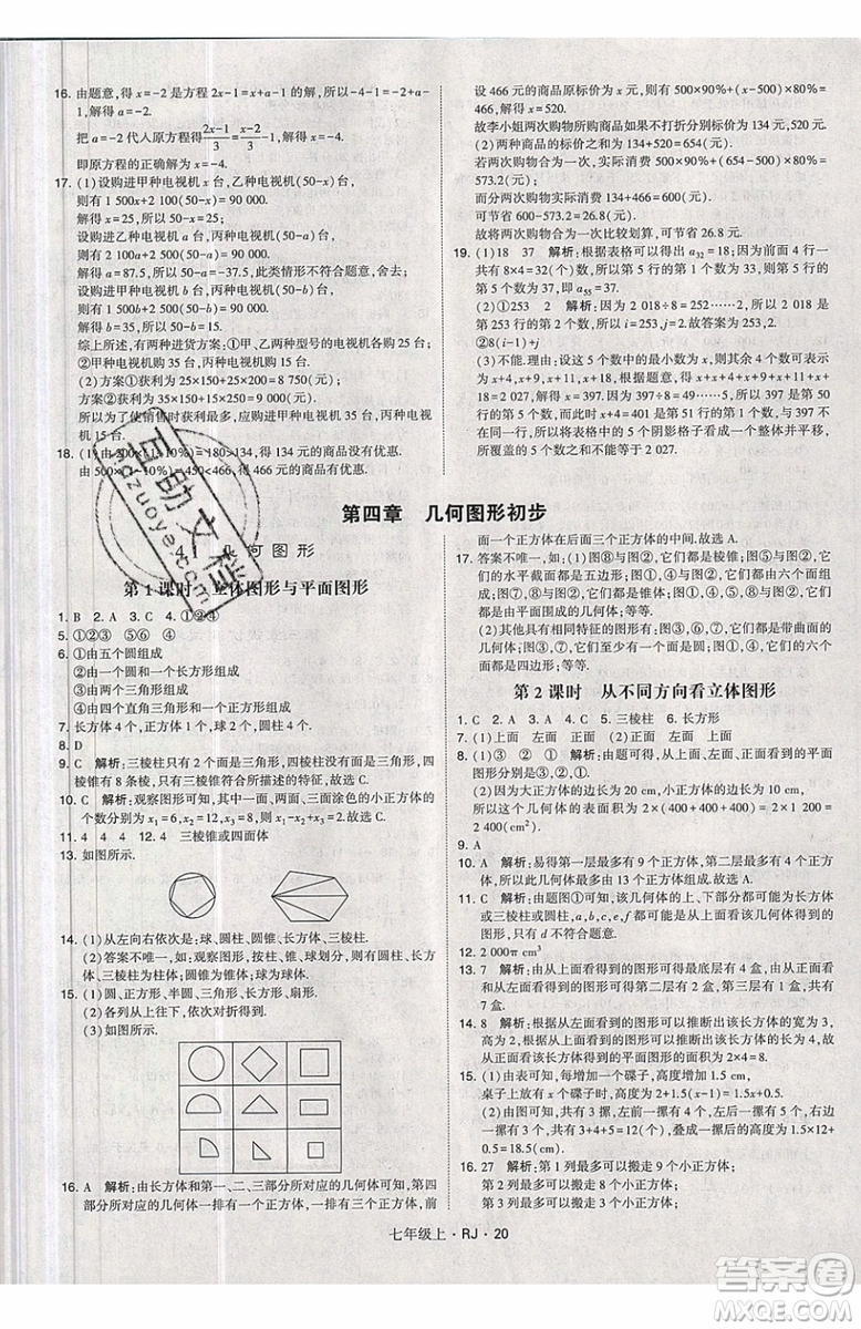 經綸學典2019秋新版學霸題中題數(shù)學七年級上冊數(shù)學人教版答案