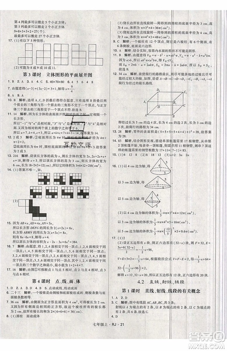 經綸學典2019秋新版學霸題中題數(shù)學七年級上冊數(shù)學人教版答案