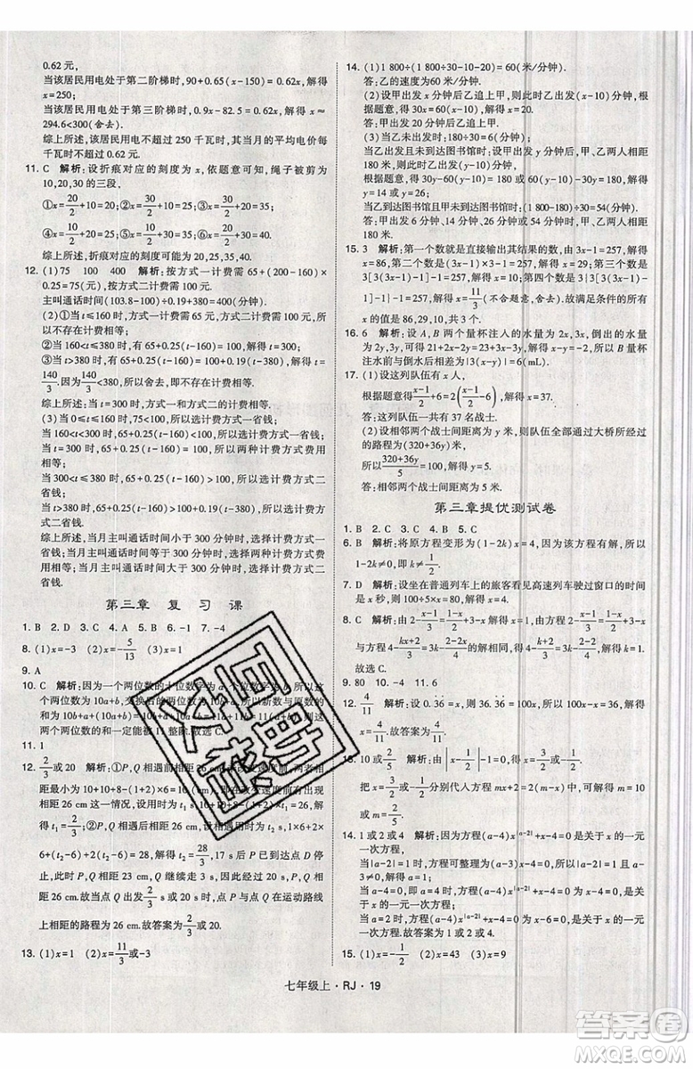 經綸學典2019秋新版學霸題中題數(shù)學七年級上冊數(shù)學人教版答案