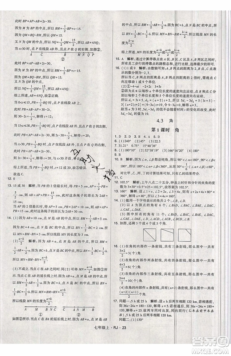 經綸學典2019秋新版學霸題中題數(shù)學七年級上冊數(shù)學人教版答案