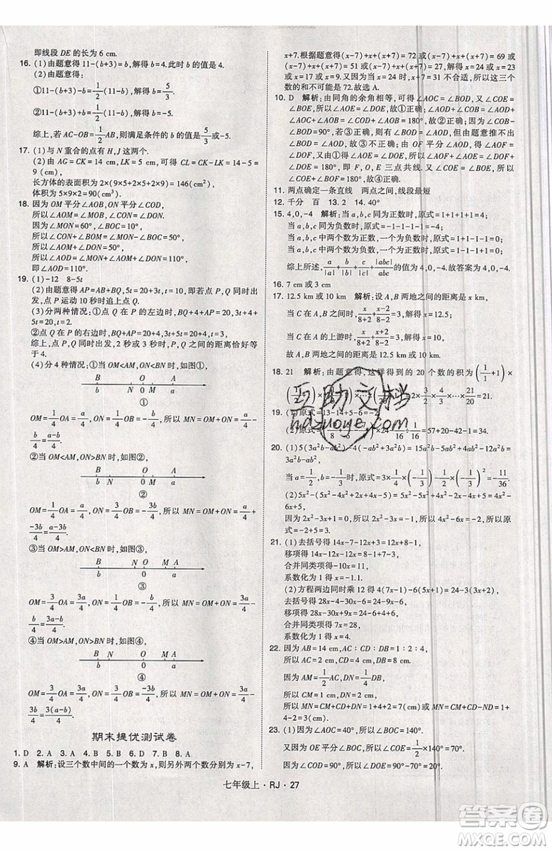 經綸學典2019秋新版學霸題中題數(shù)學七年級上冊數(shù)學人教版答案