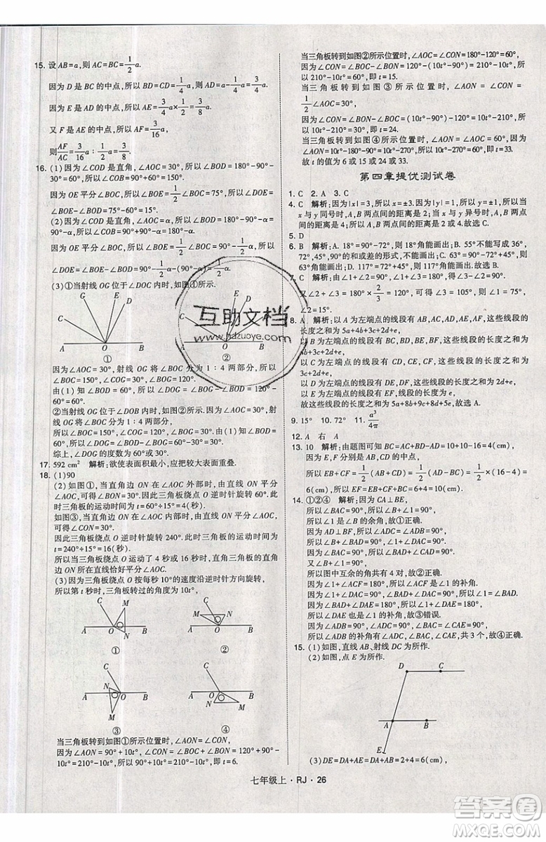 經綸學典2019秋新版學霸題中題數(shù)學七年級上冊數(shù)學人教版答案