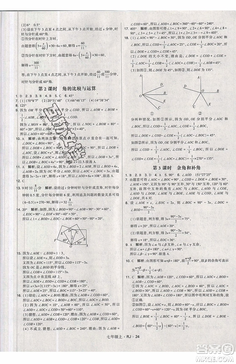 經綸學典2019秋新版學霸題中題數(shù)學七年級上冊數(shù)學人教版答案