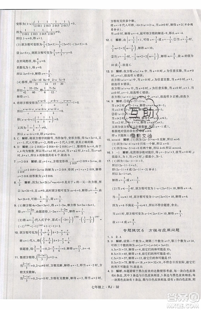 經綸學典2019秋新版學霸題中題數(shù)學七年級上冊數(shù)學人教版答案