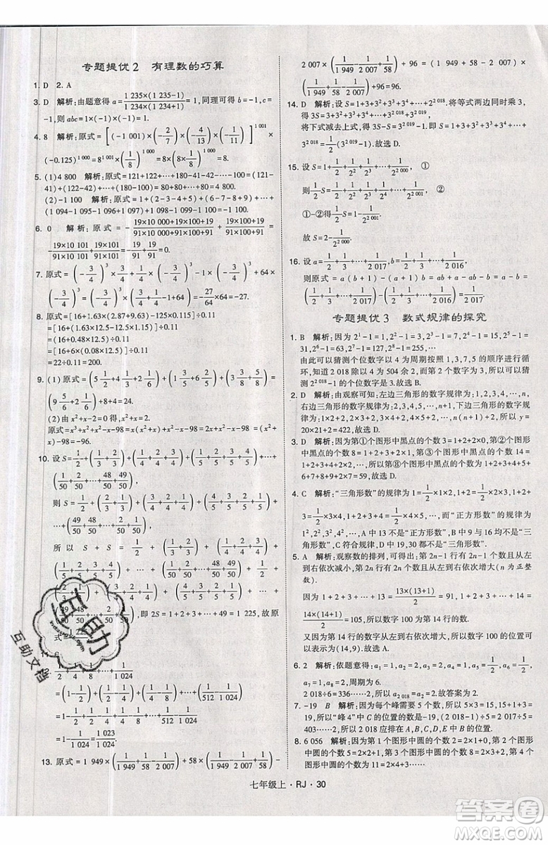 經綸學典2019秋新版學霸題中題數(shù)學七年級上冊數(shù)學人教版答案
