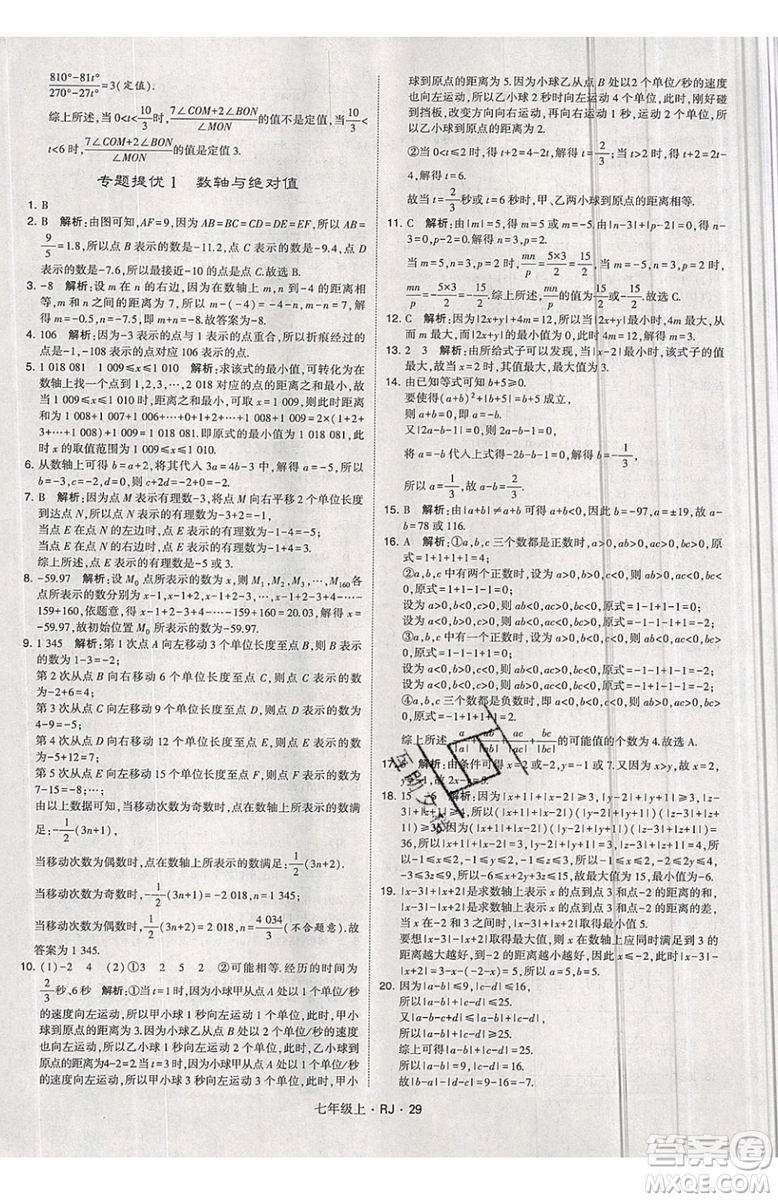 經綸學典2019秋新版學霸題中題數(shù)學七年級上冊數(shù)學人教版答案