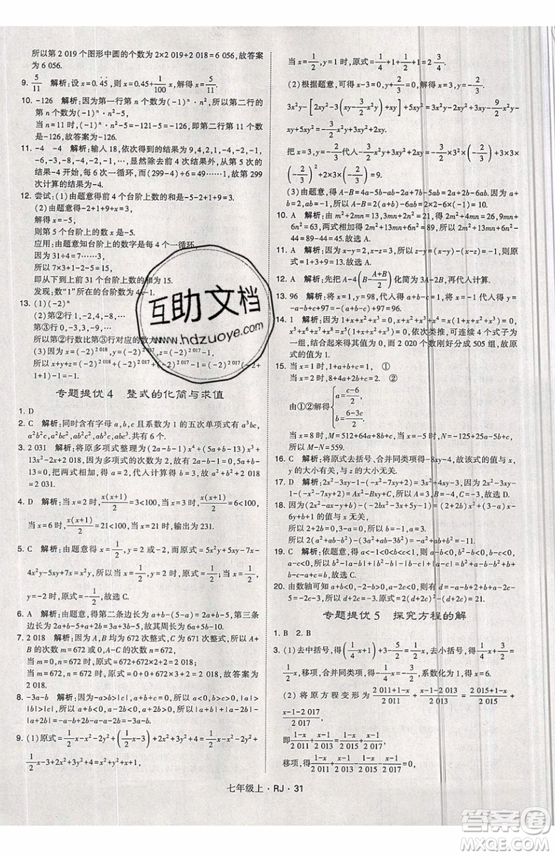 經綸學典2019秋新版學霸題中題數(shù)學七年級上冊數(shù)學人教版答案
