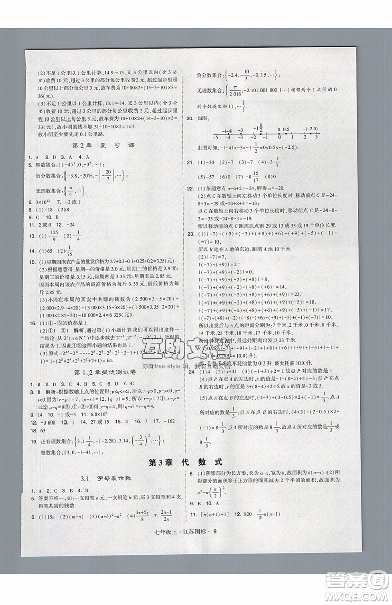 2019秋新版經(jīng)綸學(xué)典學(xué)霸題中題數(shù)學(xué)七年級(jí)上冊(cè)江蘇版答案