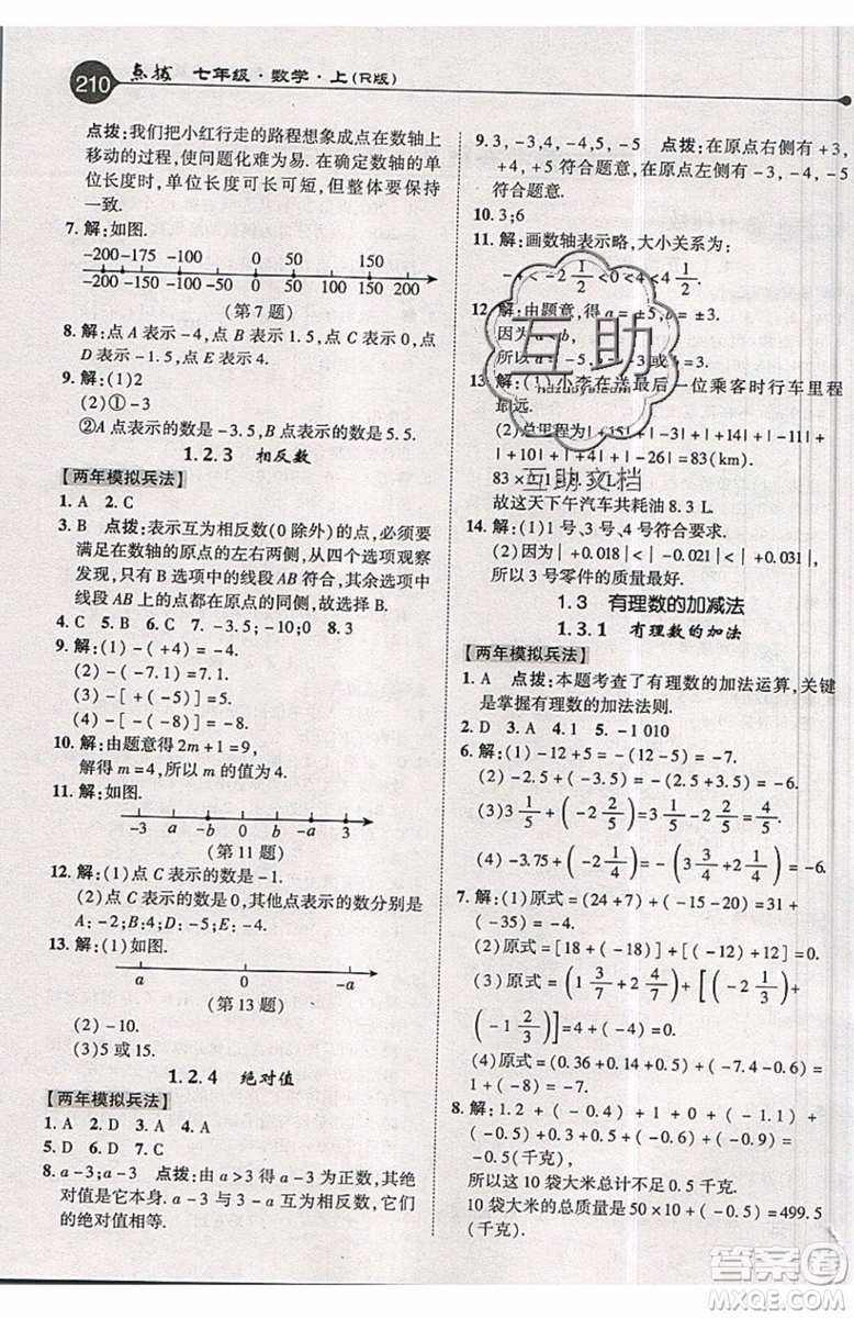 2019年榮德基特高級教師點撥七年級上冊數(shù)學R版人教版的參考答案