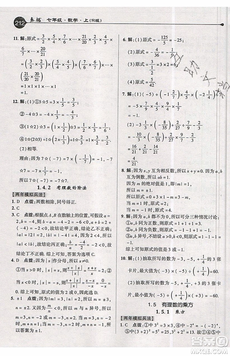 2019年榮德基特高級教師點撥七年級上冊數(shù)學R版人教版的參考答案