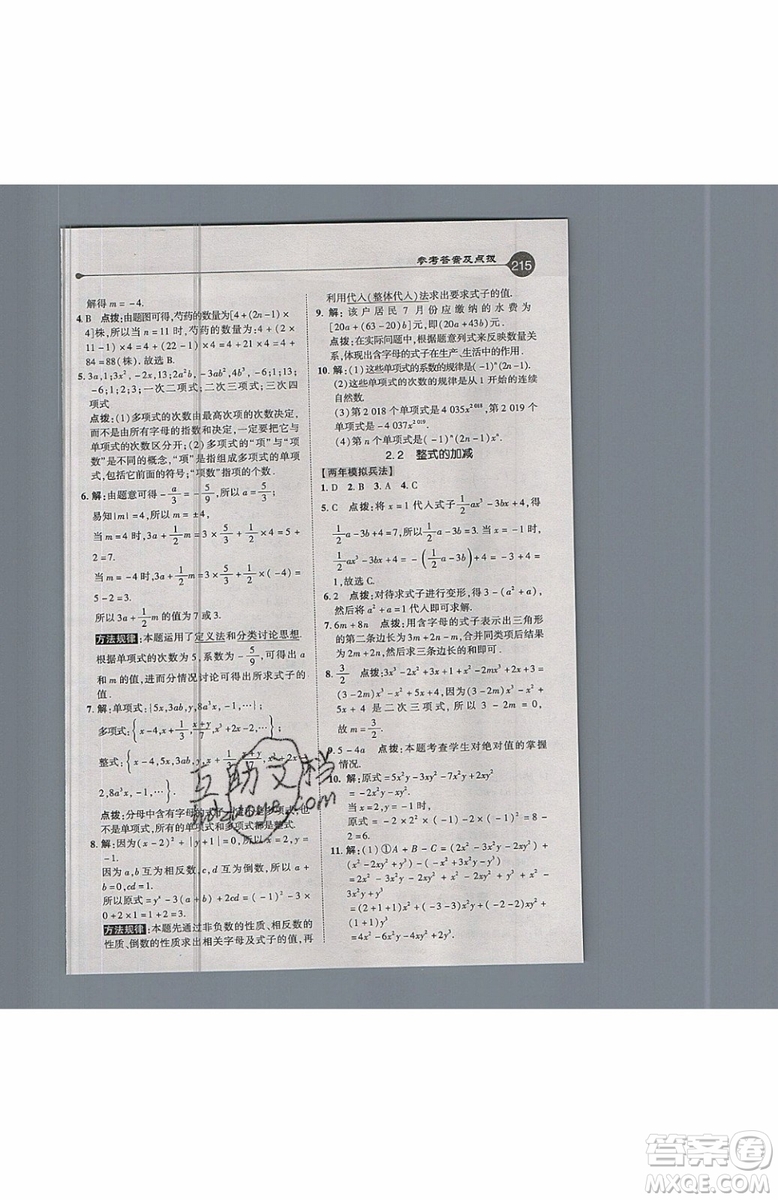 2019年榮德基特高級教師點撥七年級上冊數(shù)學R版人教版的參考答案