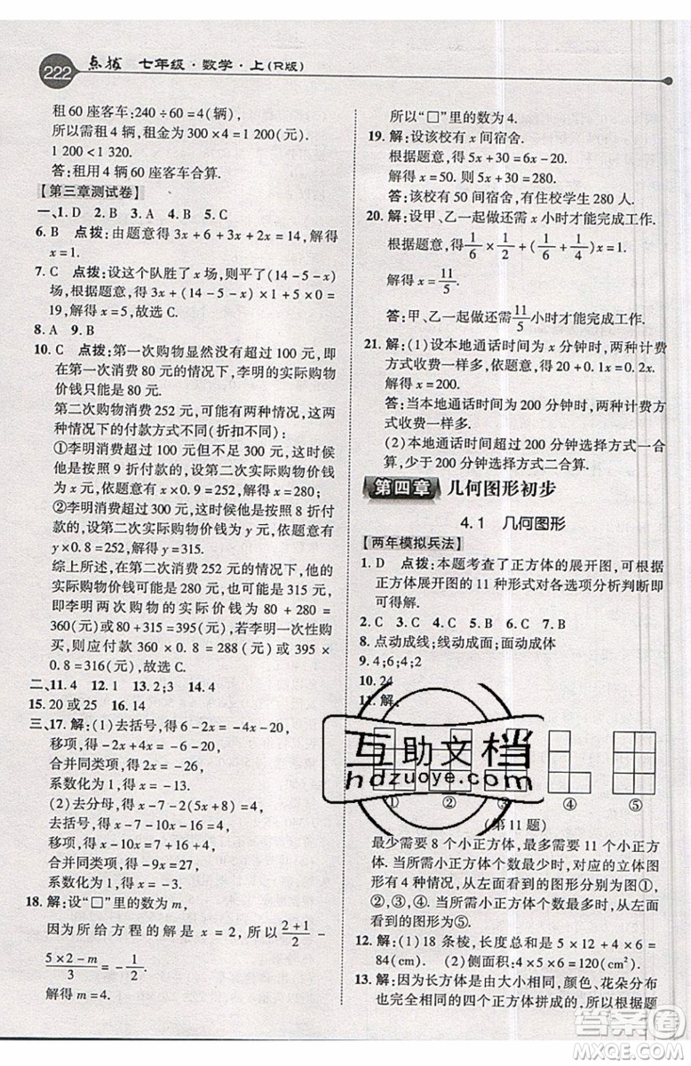2019年榮德基特高級教師點撥七年級上冊數(shù)學R版人教版的參考答案