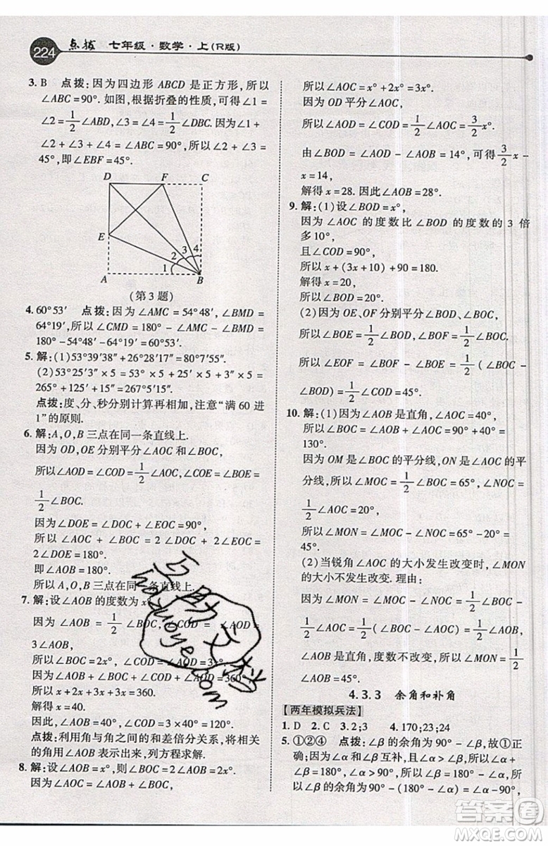 2019年榮德基特高級教師點撥七年級上冊數(shù)學R版人教版的參考答案