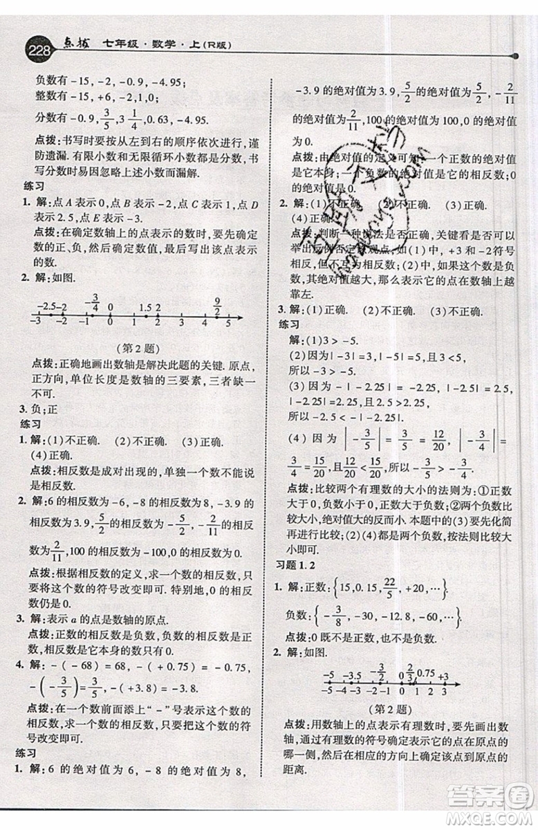 2019年榮德基特高級教師點撥七年級上冊數(shù)學R版人教版的參考答案