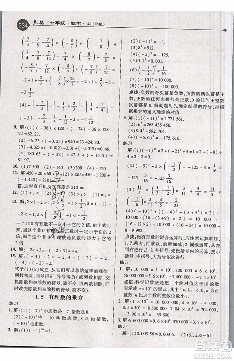 2019年榮德基特高級教師點撥七年級上冊數(shù)學R版人教版的參考答案