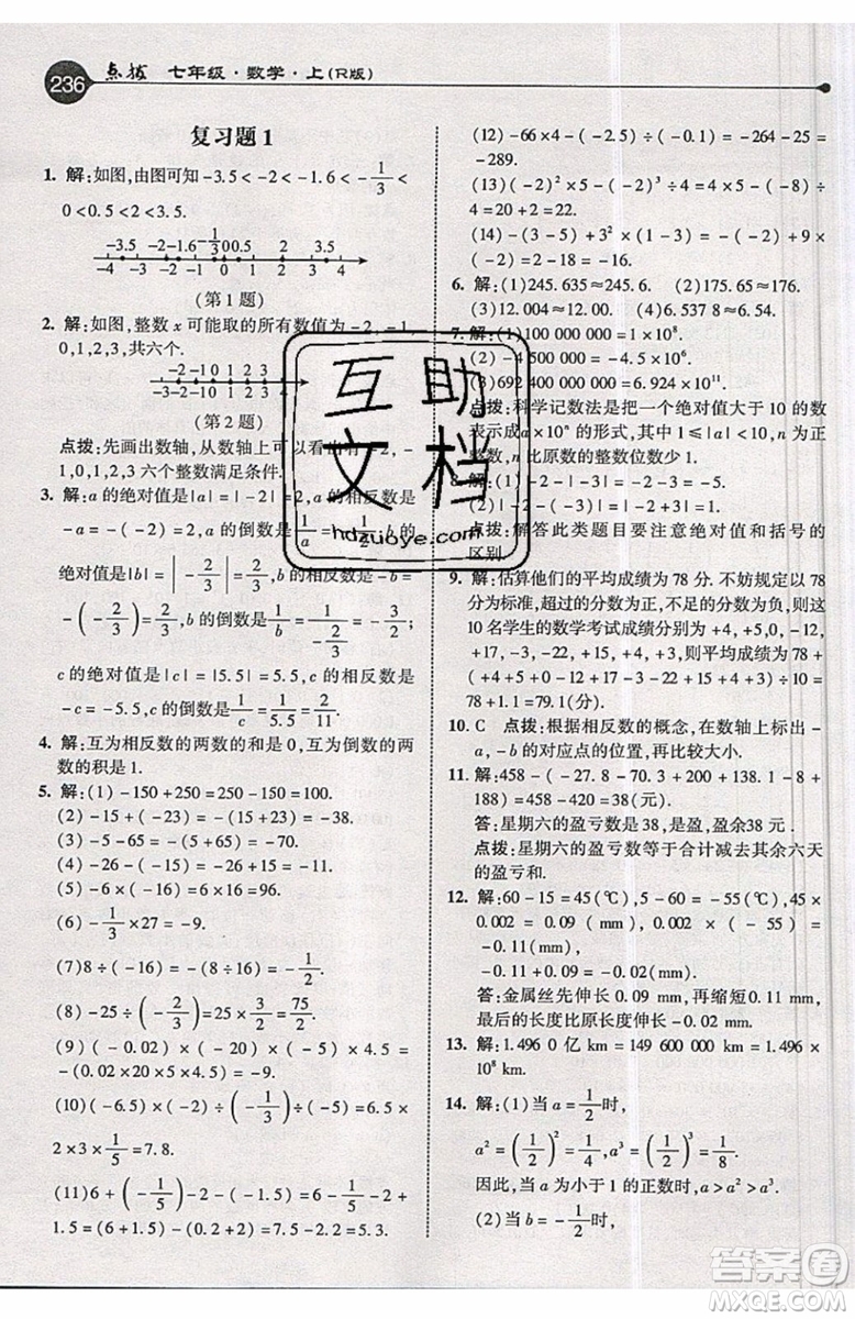 2019年榮德基特高級教師點撥七年級上冊數(shù)學R版人教版的參考答案