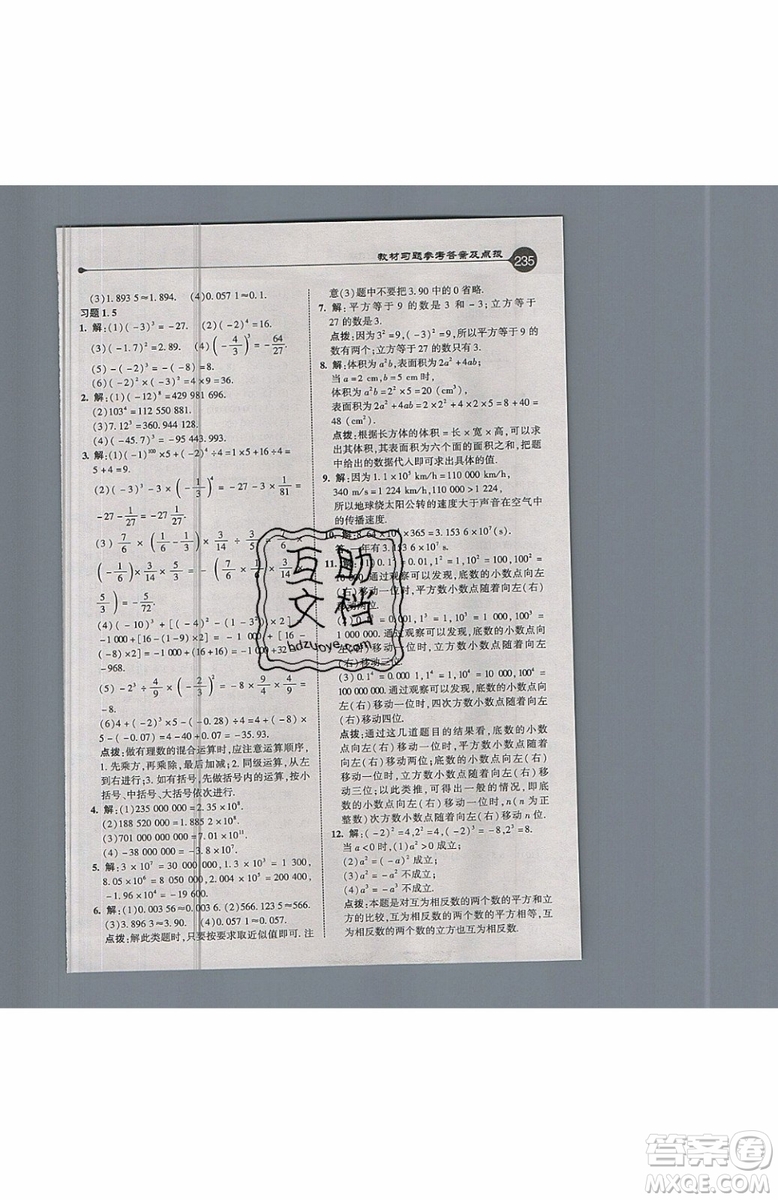 2019年榮德基特高級教師點撥七年級上冊數(shù)學R版人教版的參考答案