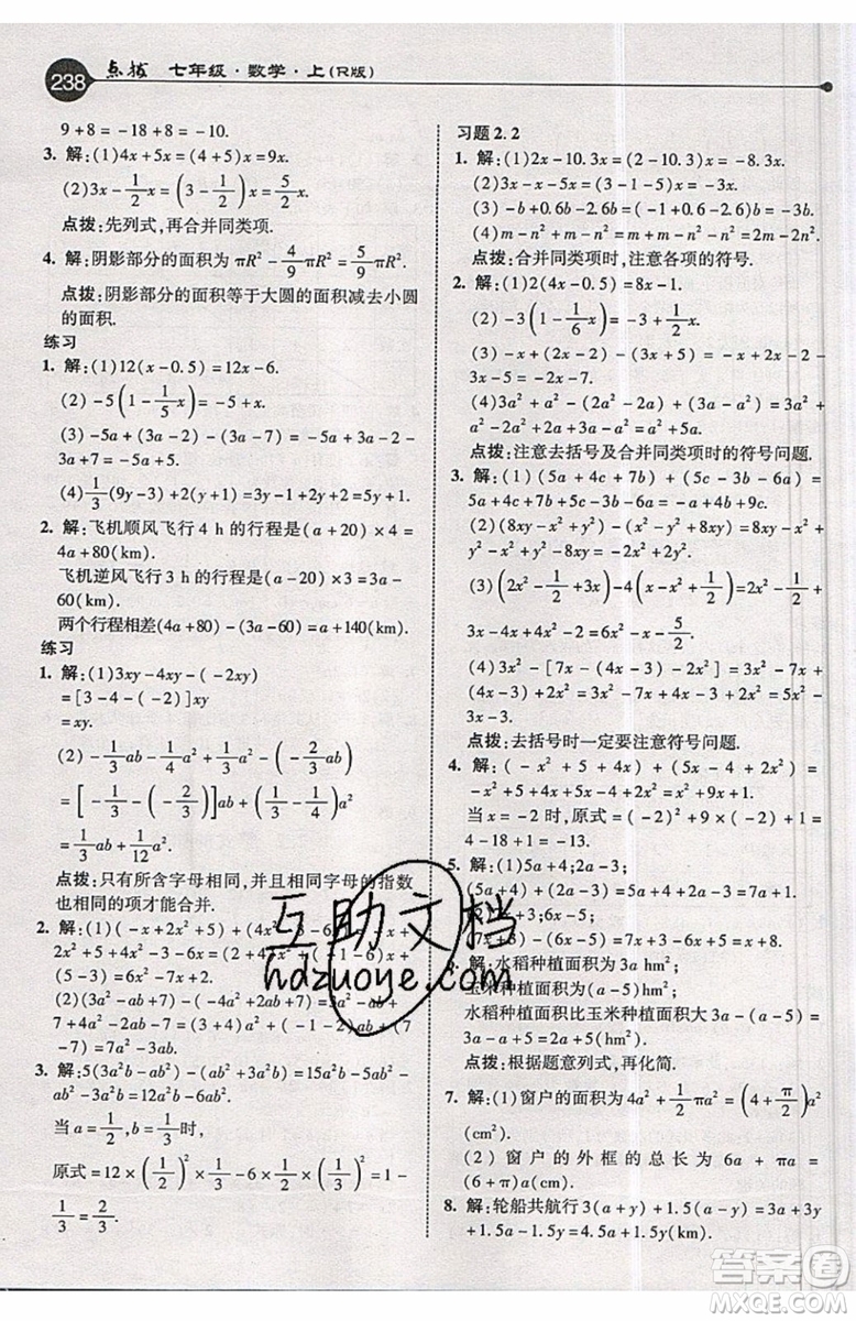 2019年榮德基特高級教師點撥七年級上冊數(shù)學R版人教版的參考答案