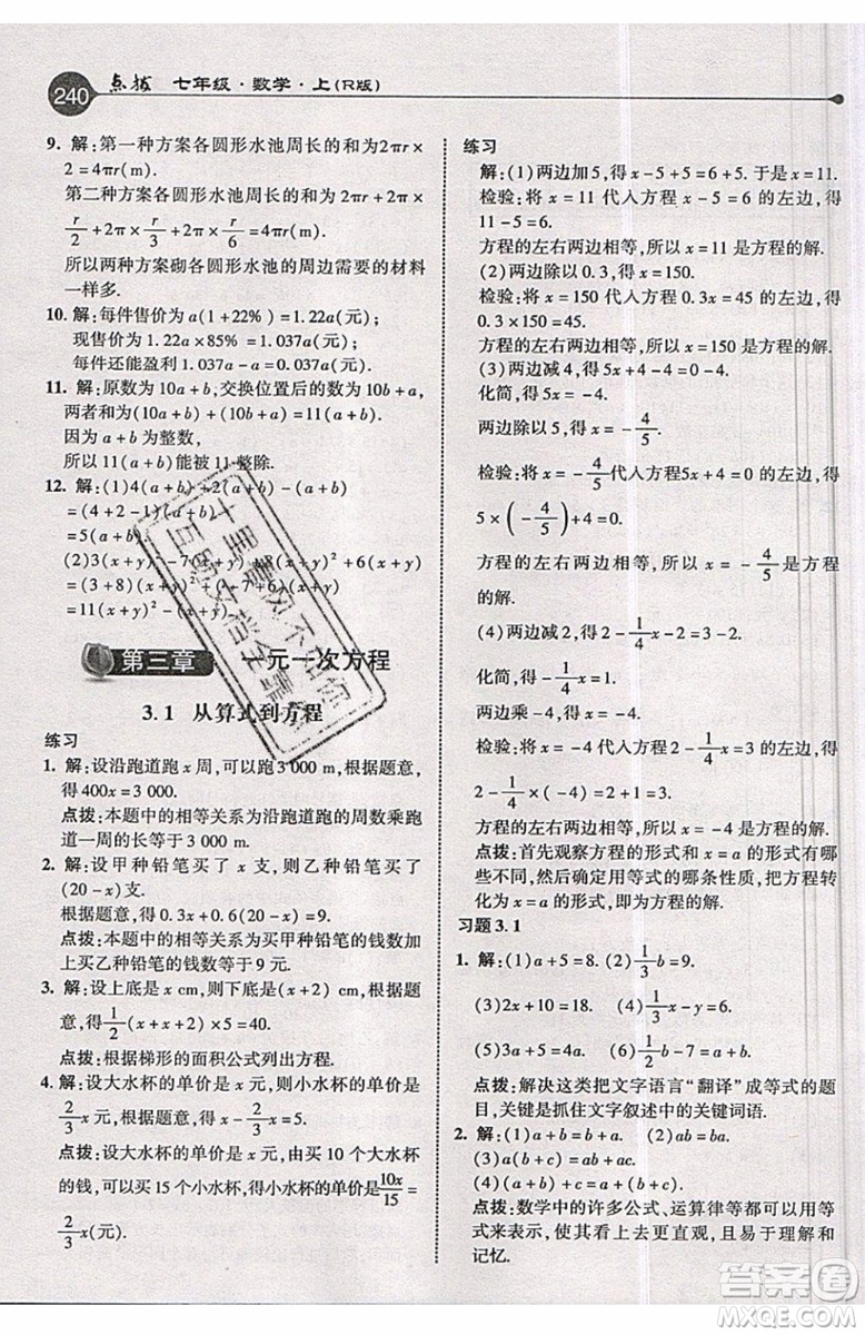 2019年榮德基特高級教師點撥七年級上冊數(shù)學R版人教版的參考答案