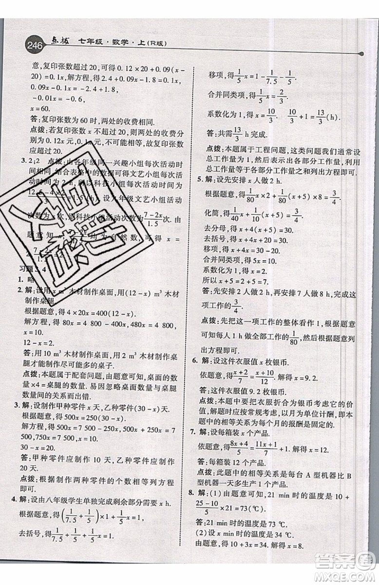 2019年榮德基特高級教師點撥七年級上冊數(shù)學R版人教版的參考答案