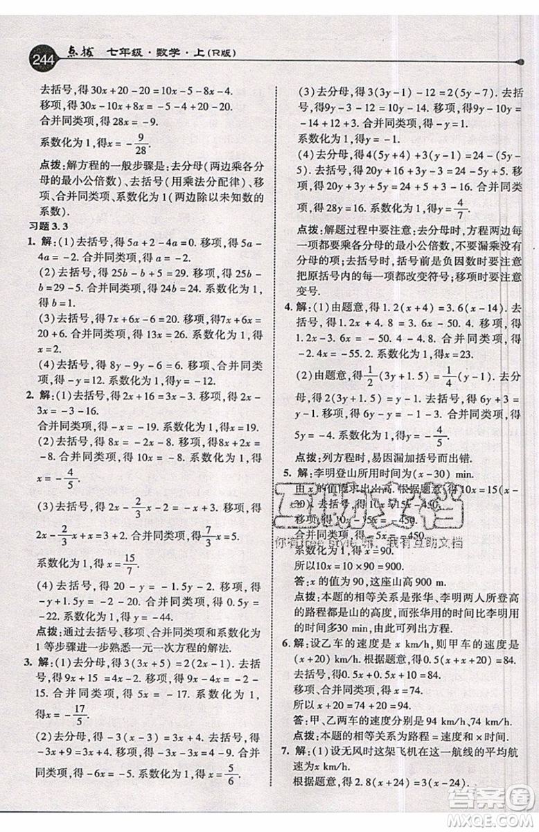 2019年榮德基特高級教師點撥七年級上冊數(shù)學R版人教版的參考答案