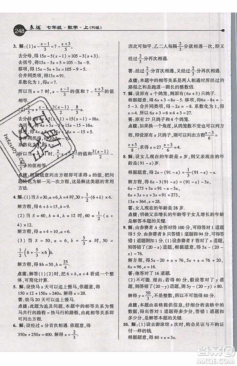 2019年榮德基特高級教師點撥七年級上冊數(shù)學R版人教版的參考答案