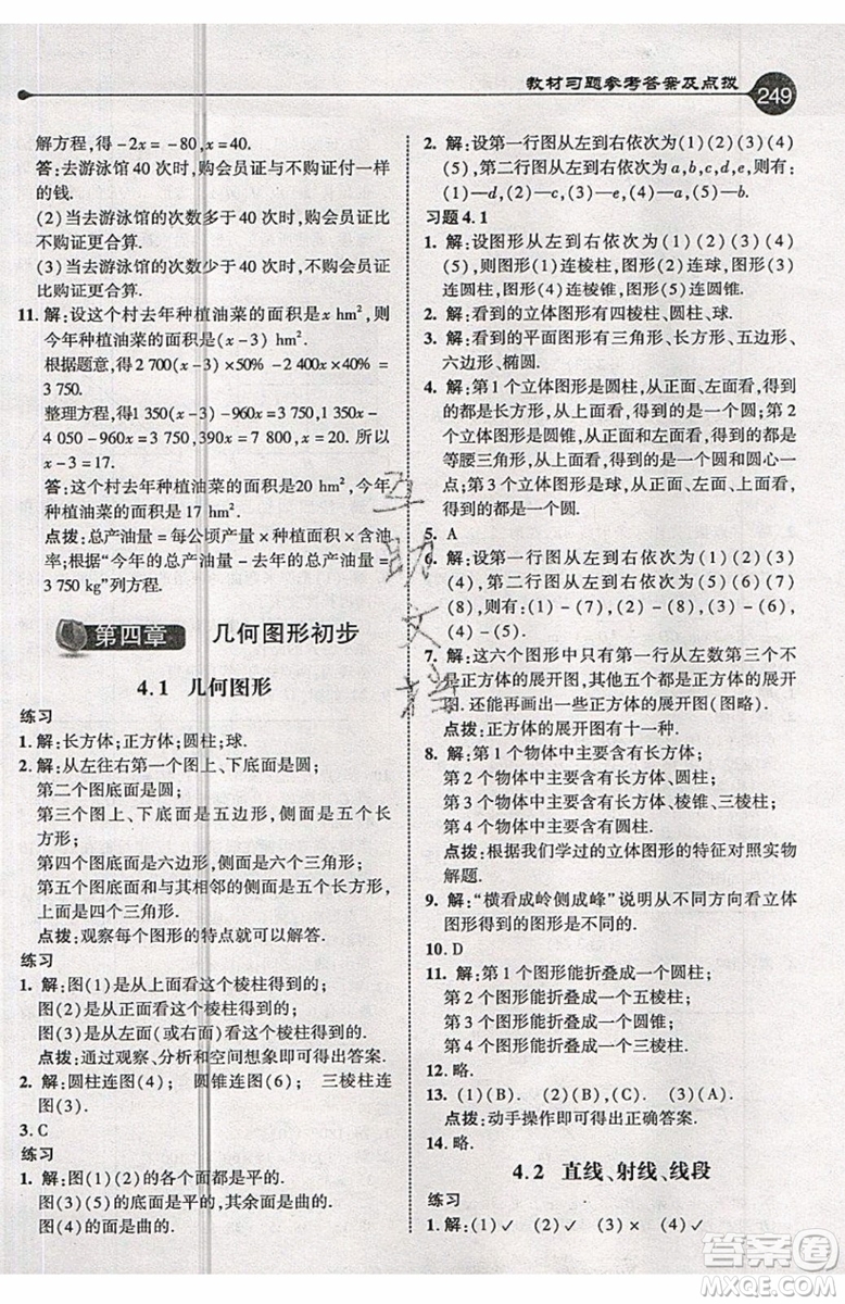 2019年榮德基特高級教師點撥七年級上冊數(shù)學R版人教版的參考答案