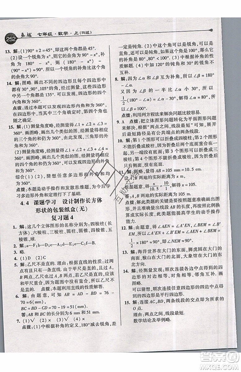 2019年榮德基特高級教師點撥七年級上冊數(shù)學R版人教版的參考答案