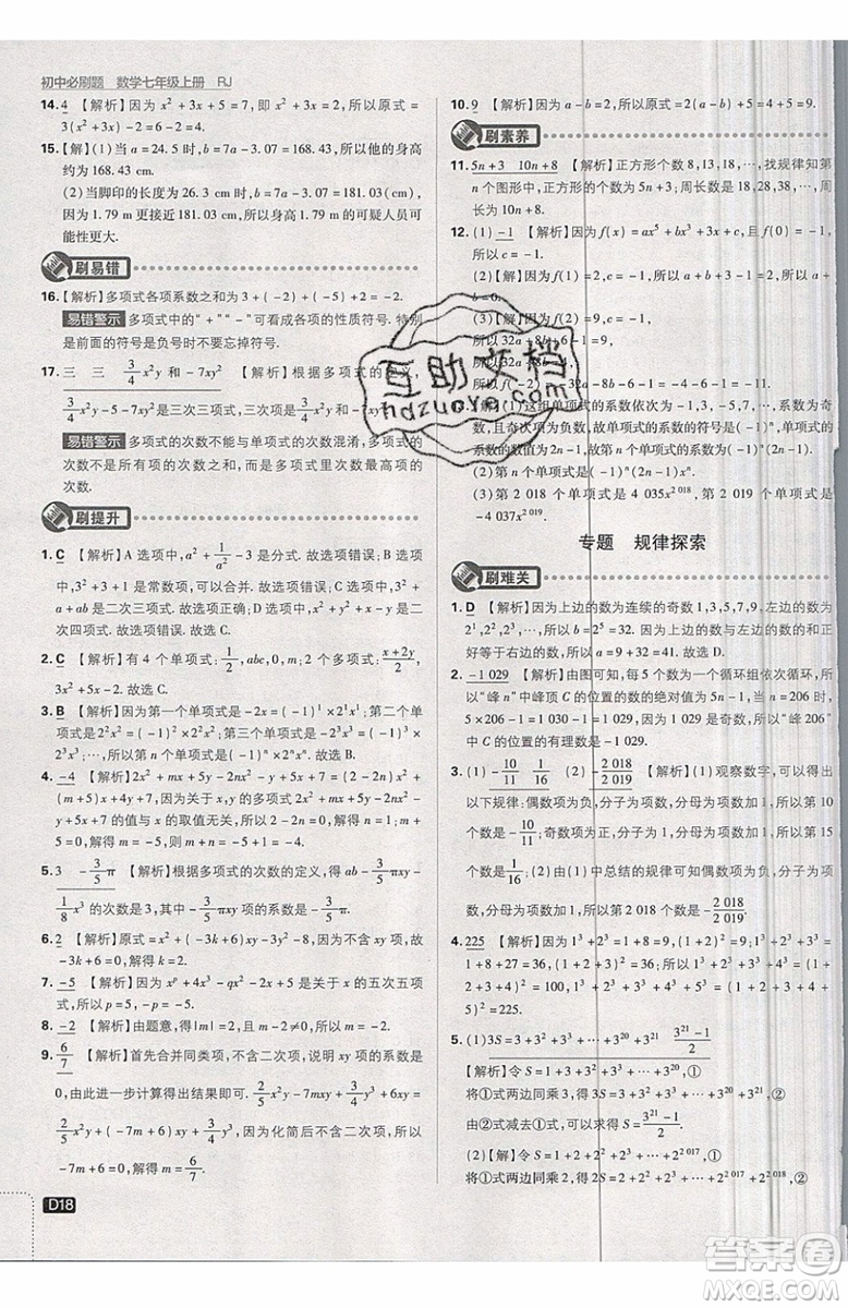 開明出版社2019新版初中必刷題七年級上冊數學RJ人教版答案