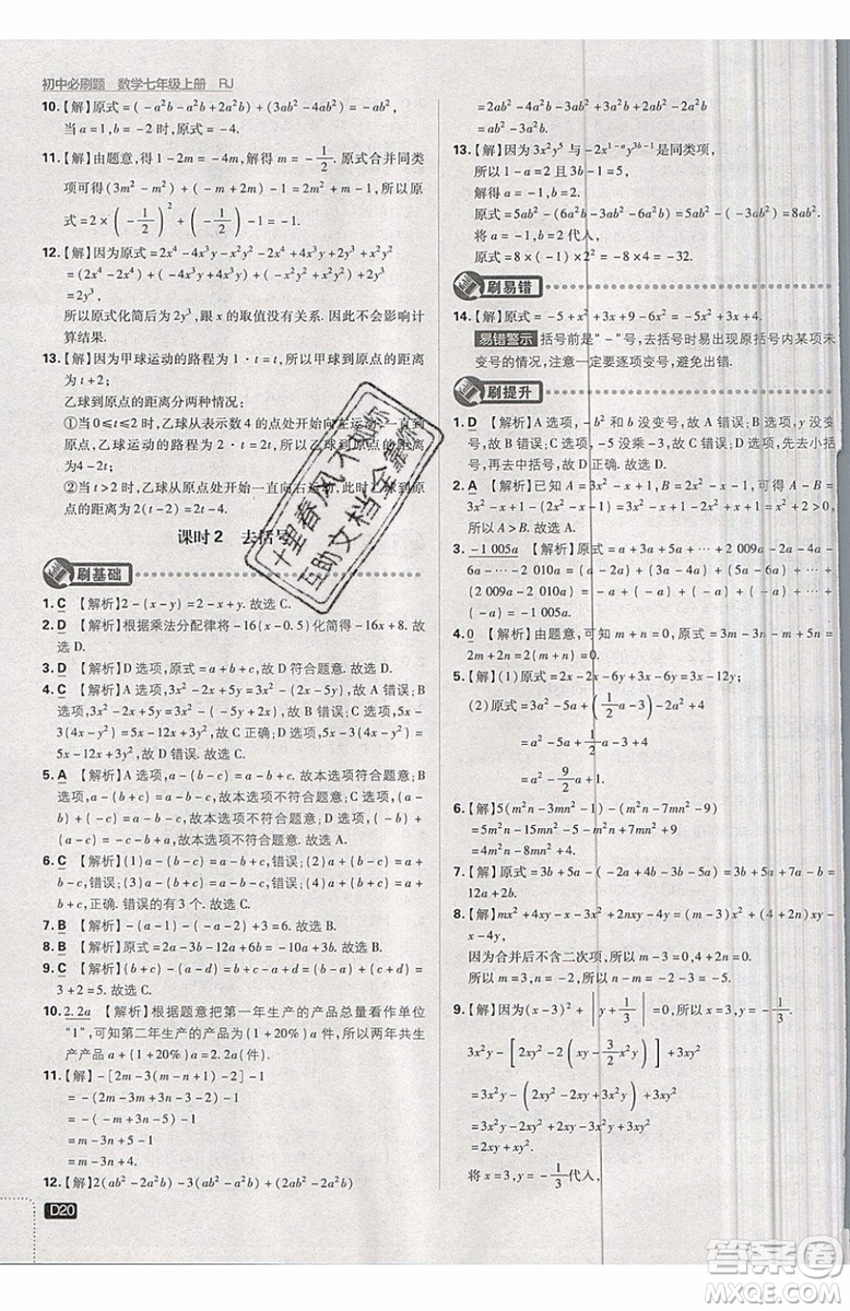 開明出版社2019新版初中必刷題七年級上冊數學RJ人教版答案