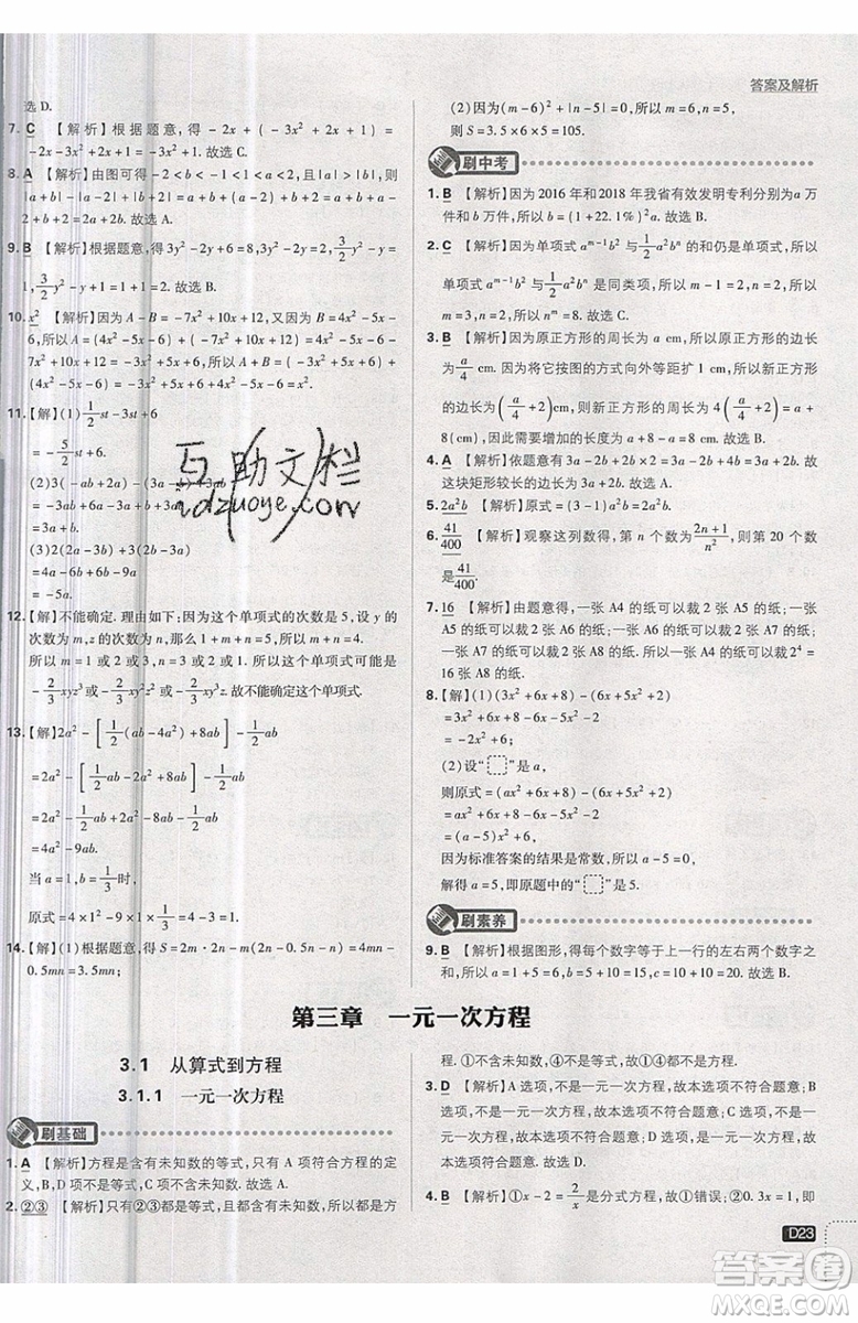 開明出版社2019新版初中必刷題七年級上冊數學RJ人教版答案