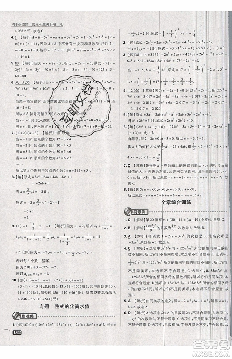 開明出版社2019新版初中必刷題七年級上冊數學RJ人教版答案