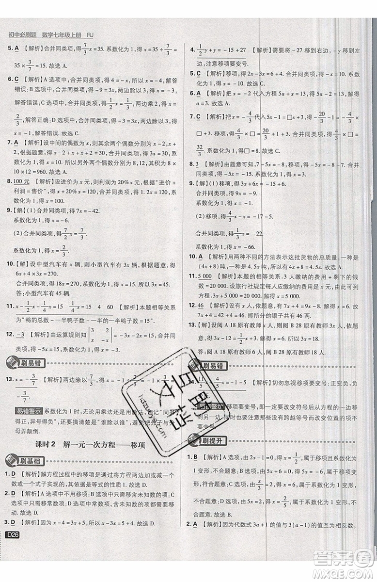 開明出版社2019新版初中必刷題七年級上冊數學RJ人教版答案