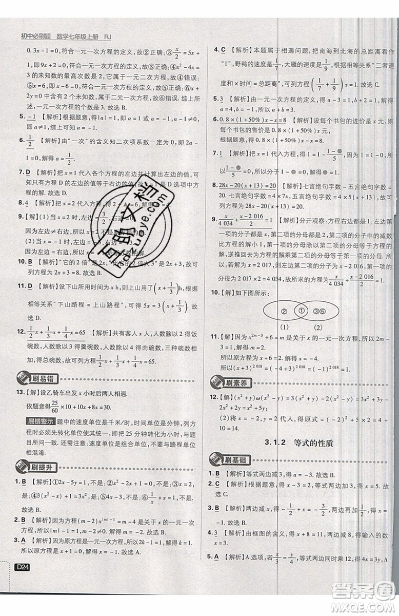 開明出版社2019新版初中必刷題七年級上冊數學RJ人教版答案