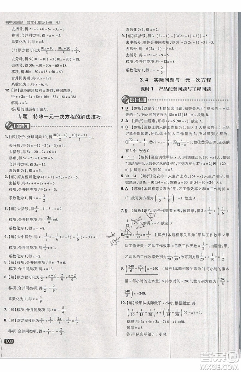 開明出版社2019新版初中必刷題七年級上冊數學RJ人教版答案